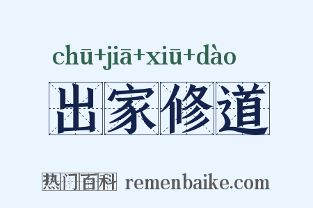 出家修道是什么意思的图片
